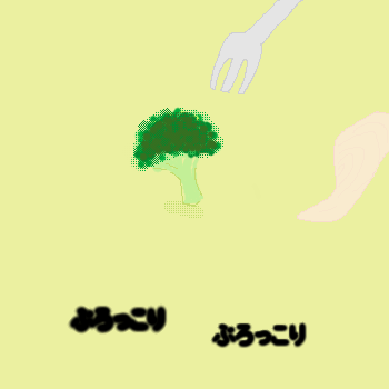 �u���b�R���[�ƃc�i���߂��ł�����Ƃ��܂�